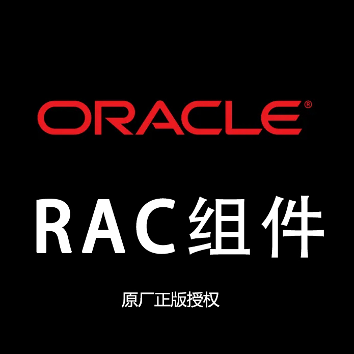 Oracle Database Logo Rac Oracle企业版 RAC原厂正版授权-北京金牌代理商 甲骨文经销商
